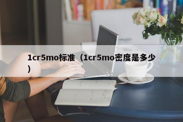 1cr5mo标准（1cr5mo密度是多少）