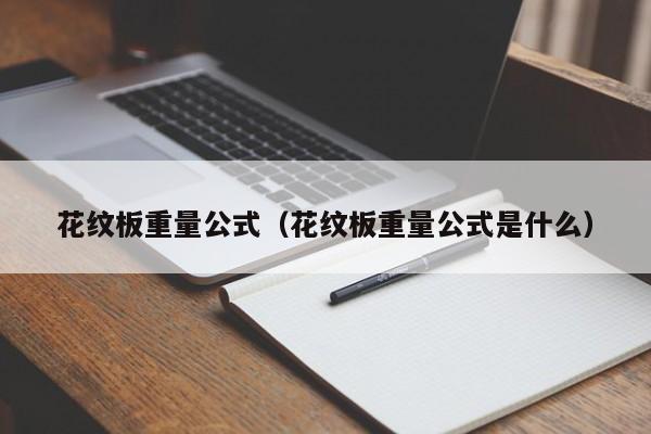 花纹板重量公式（花纹板重量公式是什么）