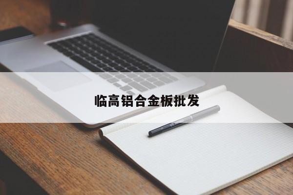 临高铝合金板批发